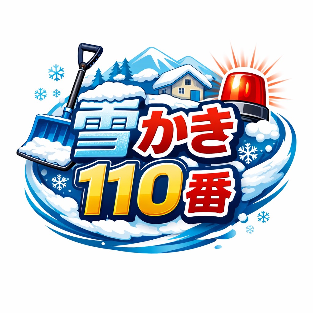 雪かき110番ロゴ