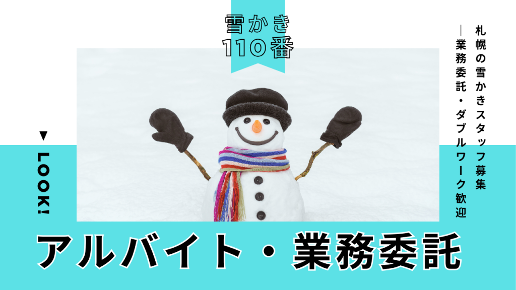 雪かき110-アルバイト・業務委託の求人