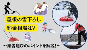 雪かき110番-屋根の雪下ろしの料金相場は？業者選びのポイントについて解説！