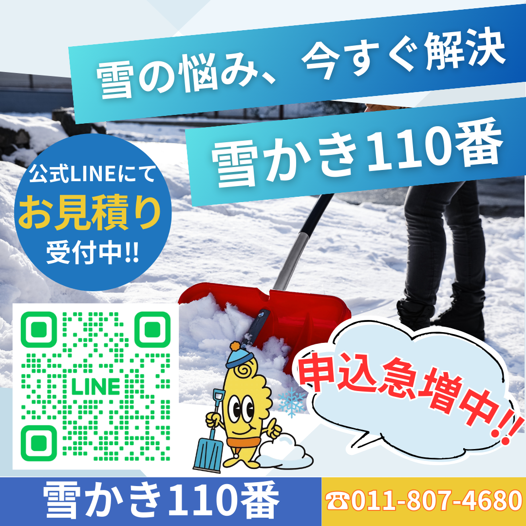 雪かき代行　雪かき110番