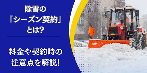 除雪のシーズン契約とは？料金や契約時の注意点を解説！