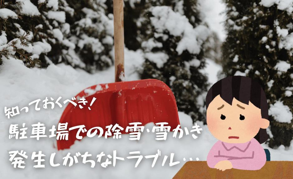駐車場でのトラブル