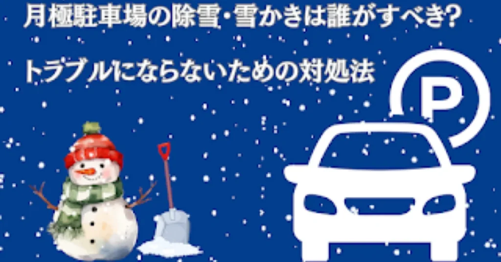 月極駐車場の除雪・雪かきは誰がすべき？トラブルにならないための対処法を解説！