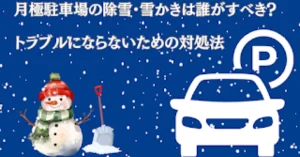 月極駐車場の除雪・雪かきは誰がすべき？トラブルにならないための対処法を解説！