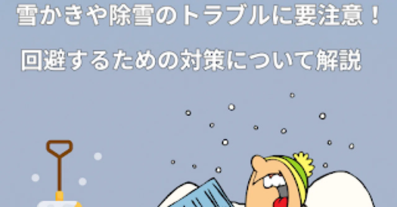 雪かきや除雪のトラブルに要注意！事前に回避するための対策について解説