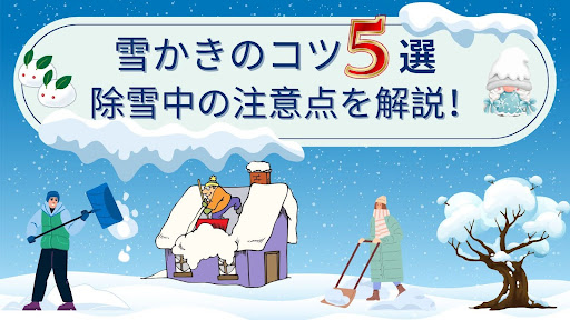 雪かきのコツ５選