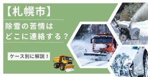 札幌市除雪の苦情はどこに連絡する？