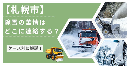 札幌市除雪の苦情はどこに連絡する?