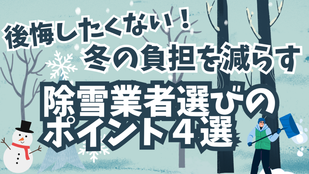 後悔したくない！冬の負担を減らす除雪業者選びのポイント４選